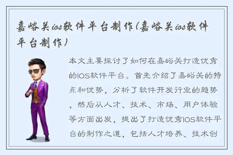 嘉峪关ios软件平台制作(嘉峪关ios软件平台制作)