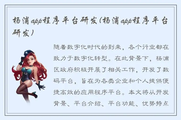 杨浦app程序平台研发(杨浦app程序平台研发)