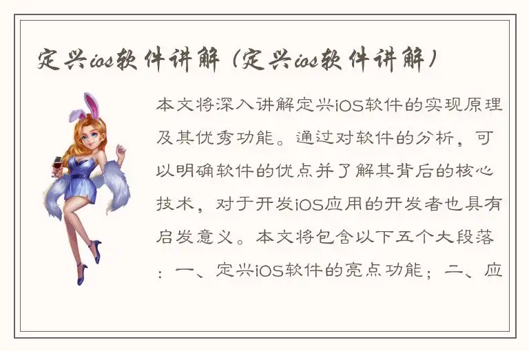 定兴ios软件讲解 (定兴ios软件讲解)