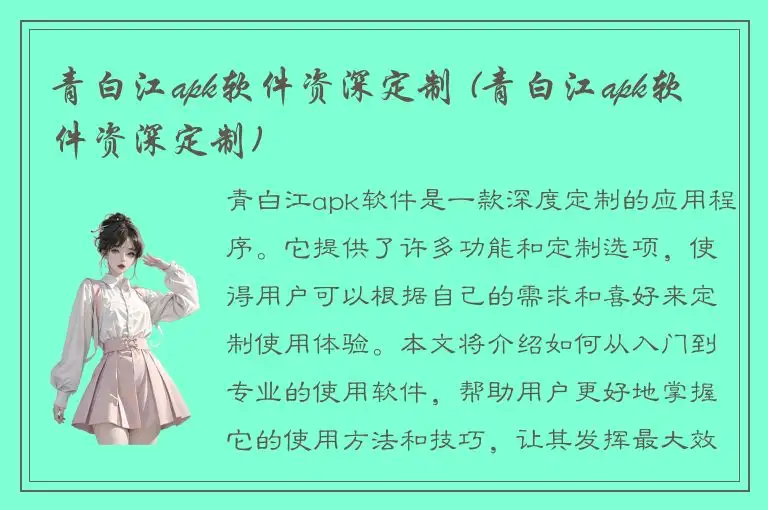 青白江apk软件资深定制 (青白江apk软件资深定制)