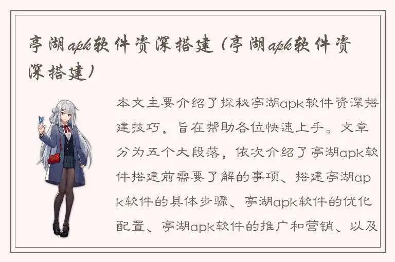 亭湖apk软件资深搭建 (亭湖apk软件资深搭建)