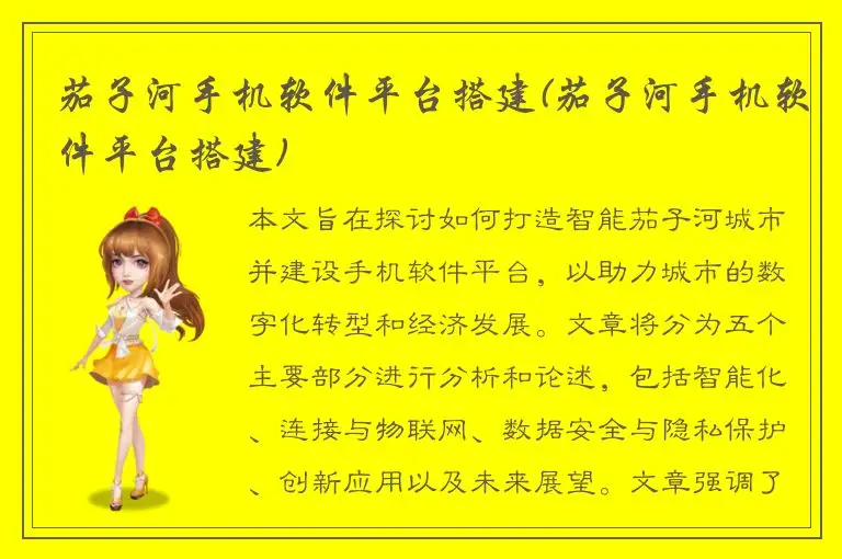 茄子河手机软件平台搭建(茄子河手机软件平台搭建)