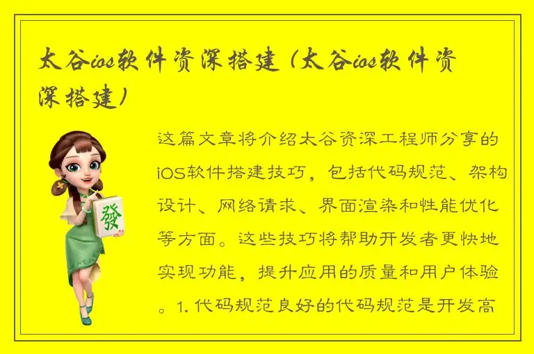太谷ios软件资深搭建 (太谷ios软件资深搭建)