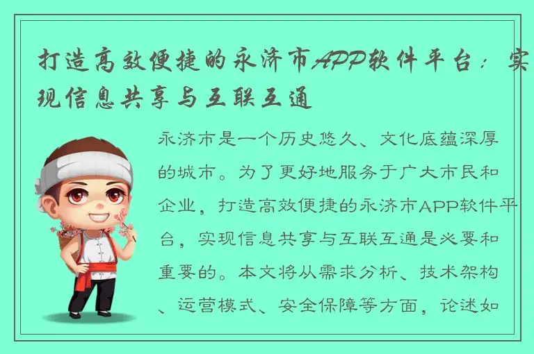 打造高效便捷的永济市APP软件平台：实现信息共享与互联互通