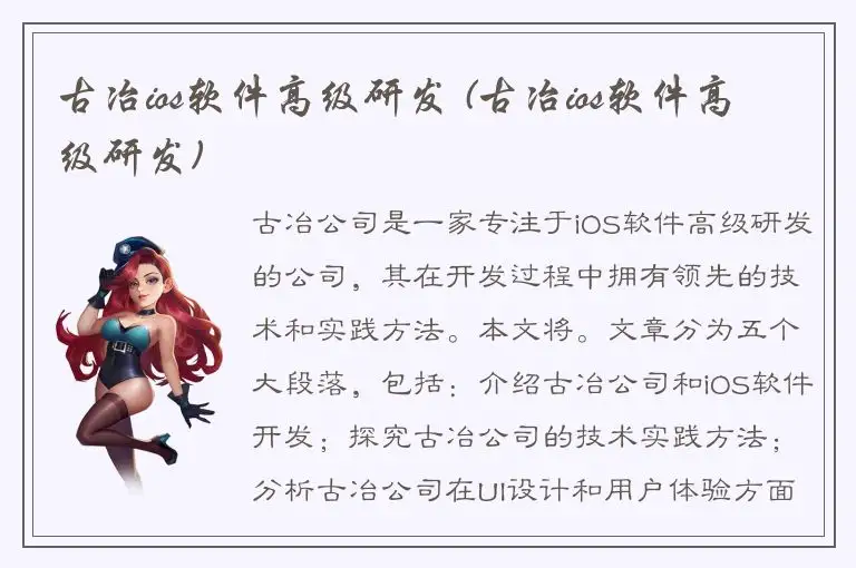 古冶ios软件高级研发 (古冶ios软件高级研发)