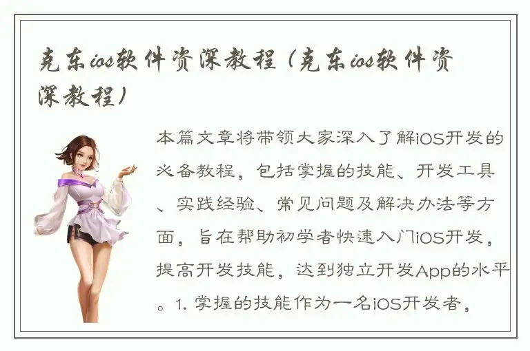 克东ios软件资深教程 (克东ios软件资深教程)