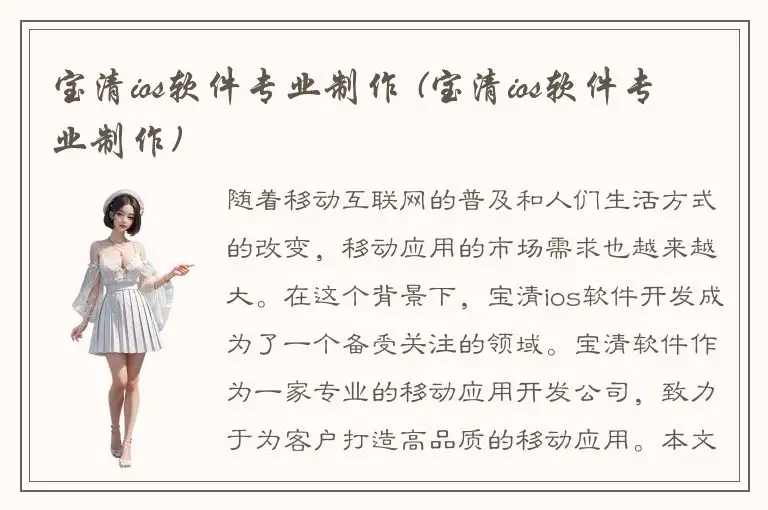 宝清ios软件专业制作 (宝清ios软件专业制作)