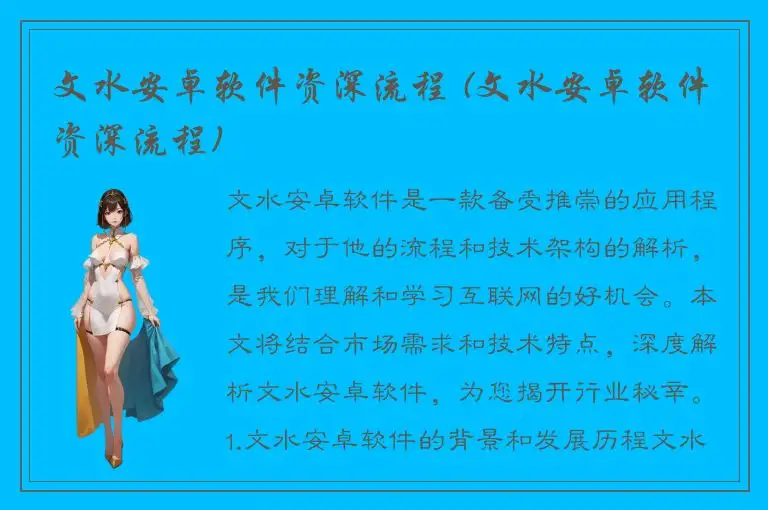 文水安卓软件资深流程 (文水安卓软件资深流程)
