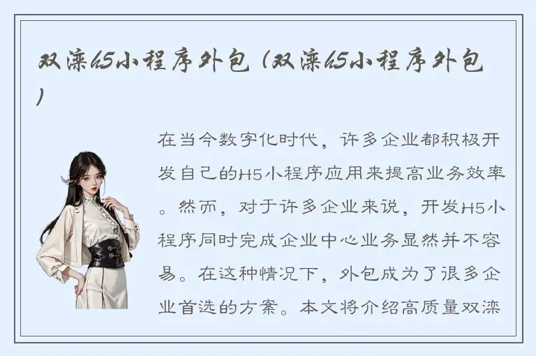 双滦h5小程序外包 (双滦h5小程序外包)