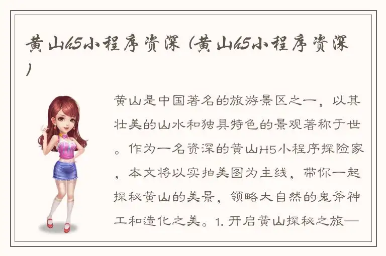 黄山h5小程序资深 (黄山h5小程序资深)