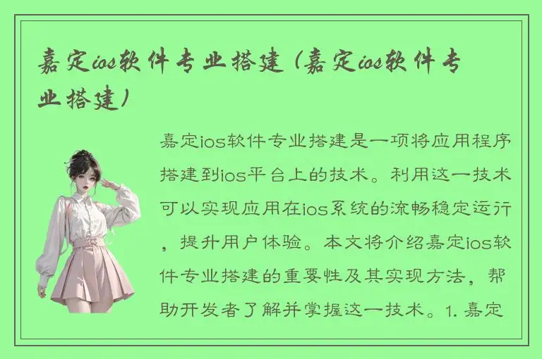 嘉定ios软件专业搭建 (嘉定ios软件专业搭建)