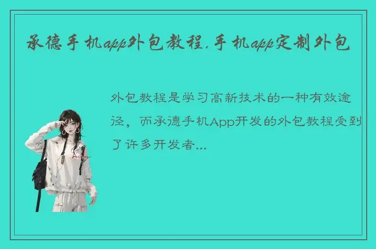 承德手机app外包教程,手机app定制外包