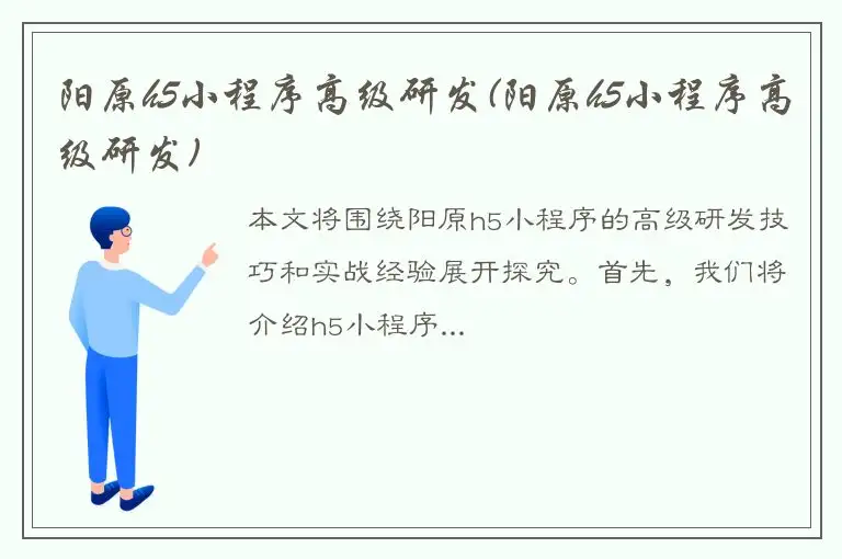 阳原h5小程序高级研发(阳原h5小程序高级研发)