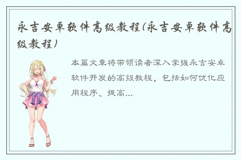 永吉安卓软件高级教程(永吉安卓软件高级教程)