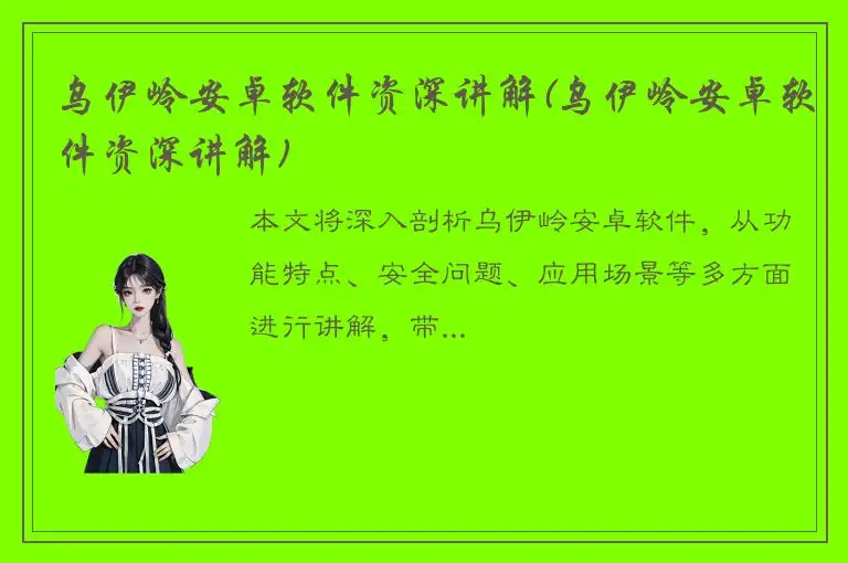 乌伊岭安卓软件资深讲解(乌伊岭安卓软件资深讲解)
