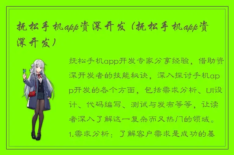 抚松手机app资深开发 (抚松手机app资深开发)