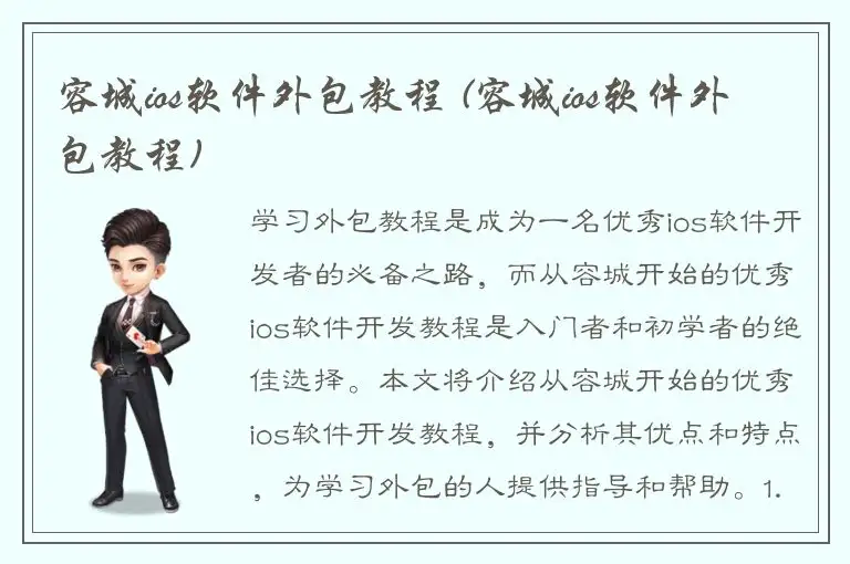 容城ios软件外包教程 (容城ios软件外包教程)