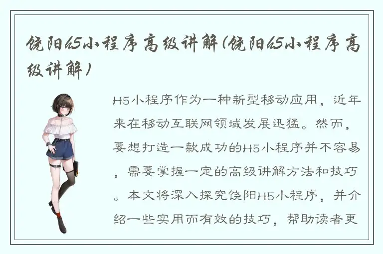 饶阳h5小程序高级讲解(饶阳h5小程序高级讲解)