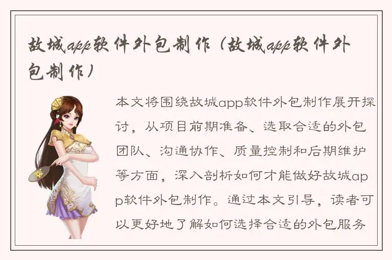 故城app软件外包制作 (故城app软件外包制作)