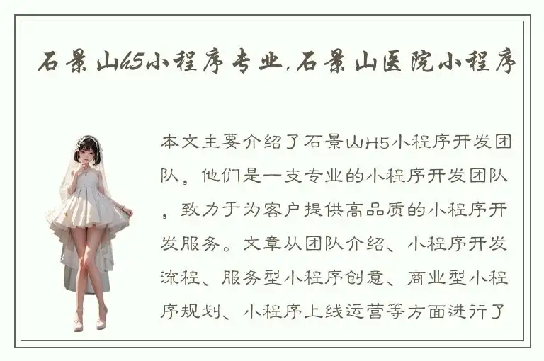 石景山h5小程序专业,石景山医院小程序