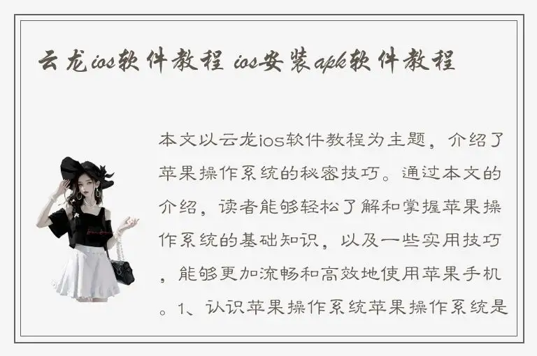 云龙ios软件教程 ios安装apk软件教程