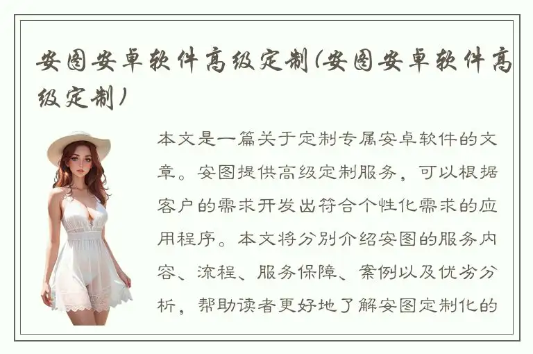 安图安卓软件高级定制(安图安卓软件高级定制)