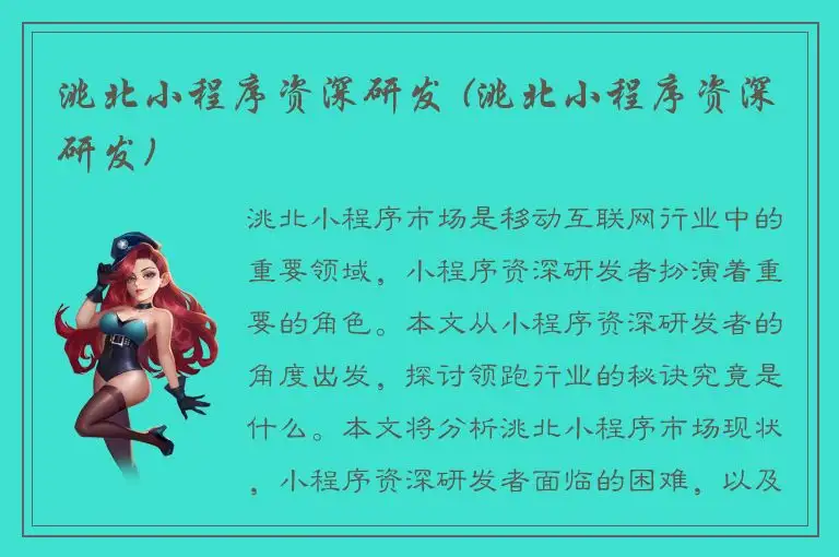 洮北小程序资深研发 (洮北小程序资深研发)