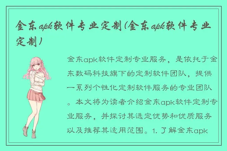 金东apk软件专业定制(金东apk软件专业定制)