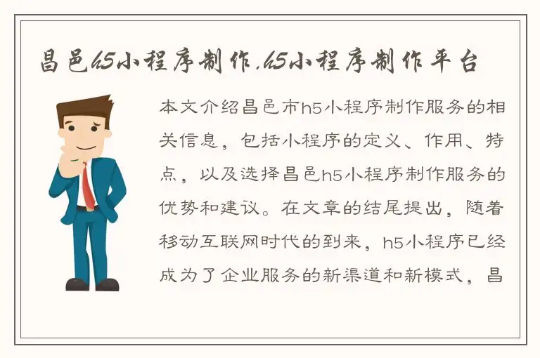 昌邑h5小程序制作,h5小程序制作平台