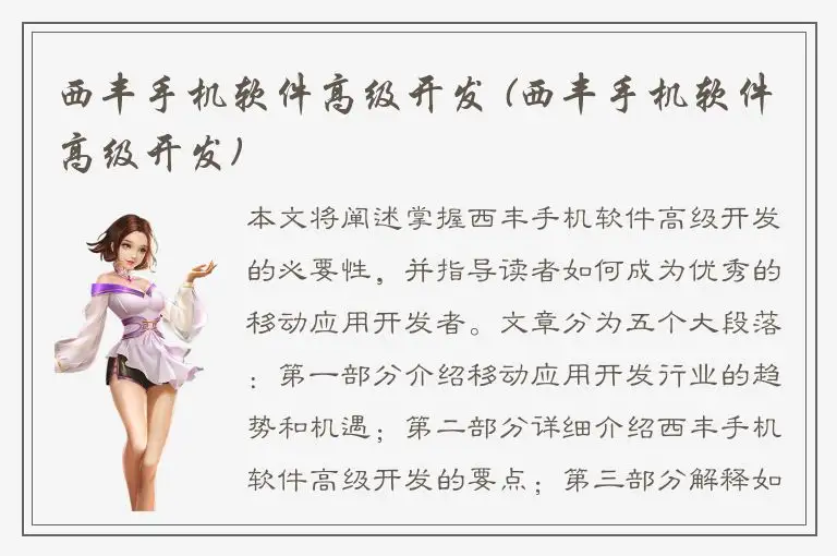 西丰手机软件高级开发 (西丰手机软件高级开发)