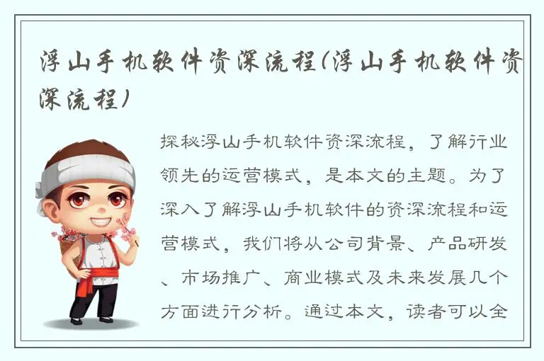 浮山手机软件资深流程(浮山手机软件资深流程)