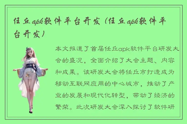 任丘apk软件平台开发 (任丘apk软件平台开发)