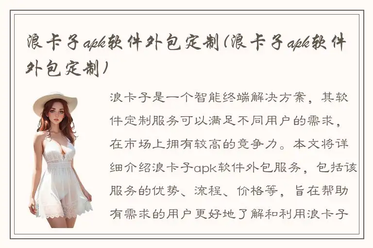 浪卡子apk软件外包定制(浪卡子apk软件外包定制)