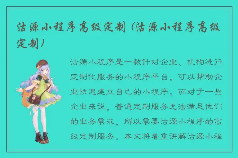 沽源小程序高级定制 (沽源小程序高级定制)