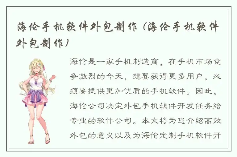 海伦手机软件外包制作 (海伦手机软件外包制作)