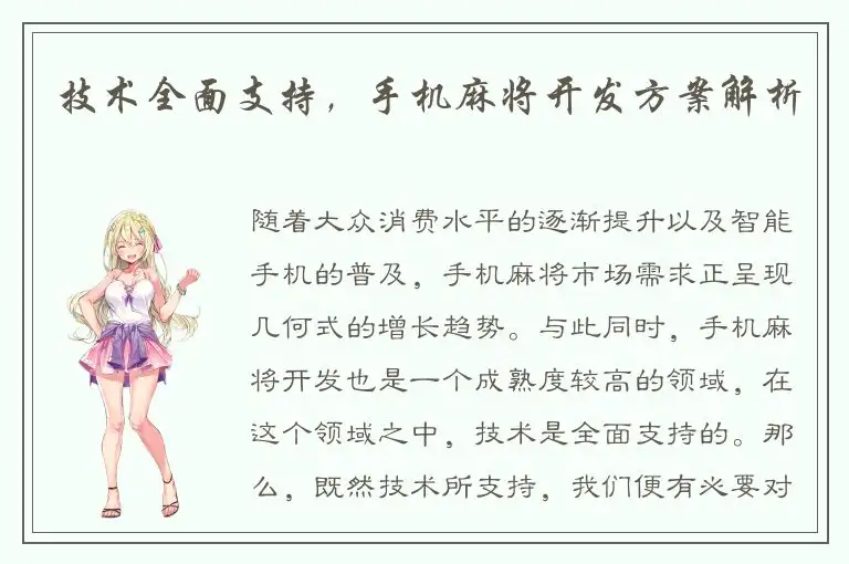 技术全面支持，手机麻将开发方案解析