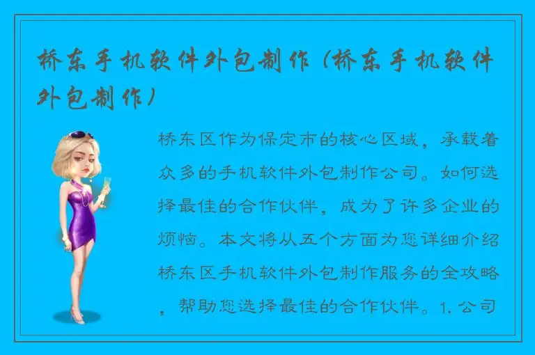 桥东手机软件外包制作 (桥东手机软件外包制作)