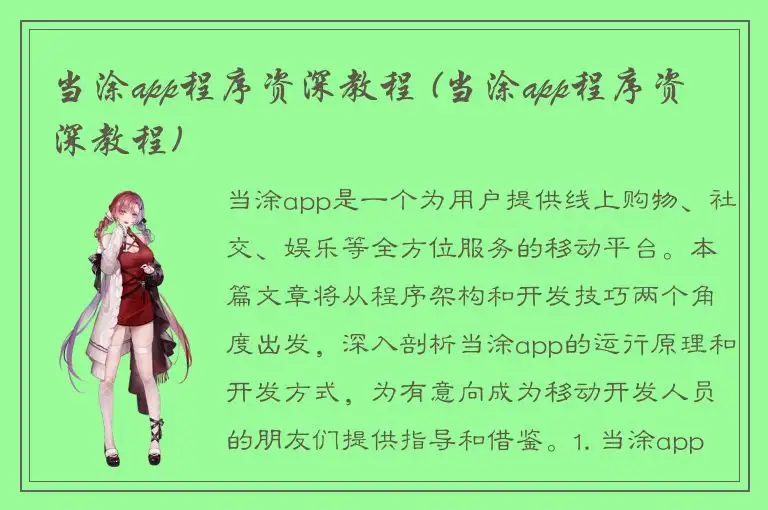 当涂app程序资深教程 (当涂app程序资深教程)
