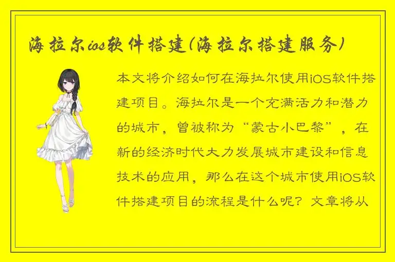海拉尔ios软件搭建(海拉尔搭建服务)