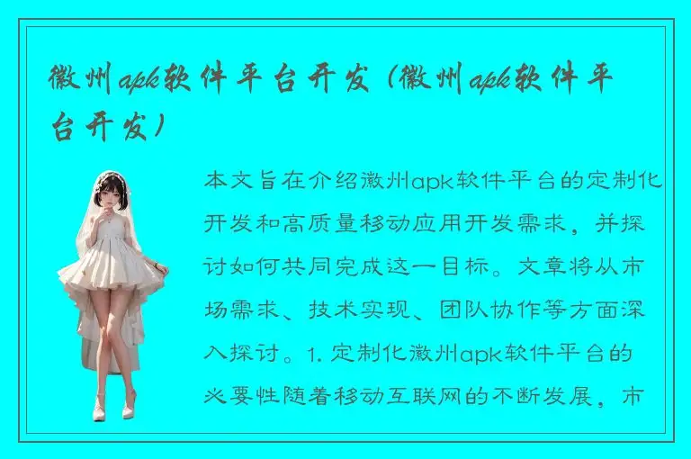 徽州apk软件平台开发 (徽州apk软件平台开发)