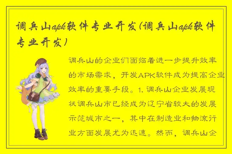 调兵山apk软件专业开发(调兵山apk软件专业开发)