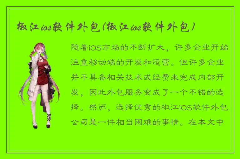 椒江ios软件外包(椒江ios软件外包)