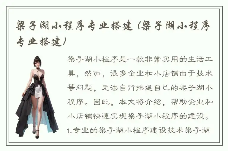 梁子湖小程序专业搭建 (梁子湖小程序专业搭建)