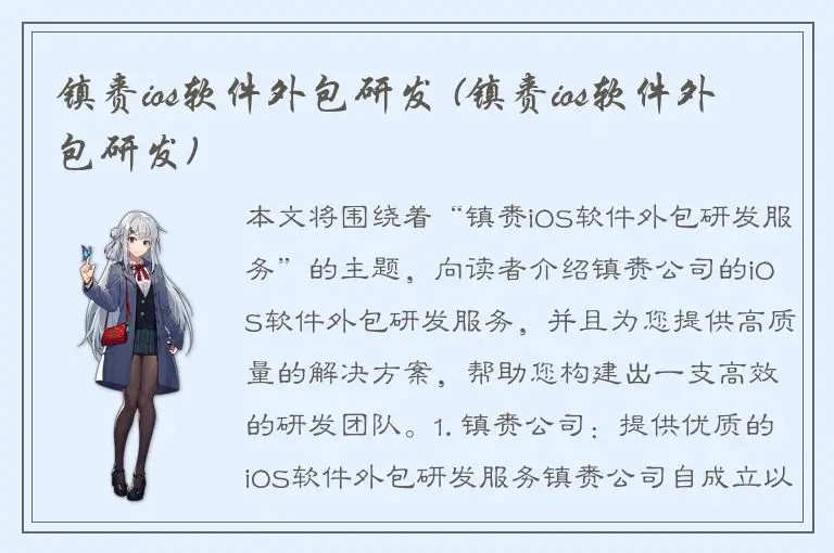 镇赉ios软件外包研发 (镇赉ios软件外包研发)