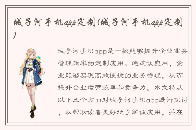 城子河手机app定制(城子河手机app定制)