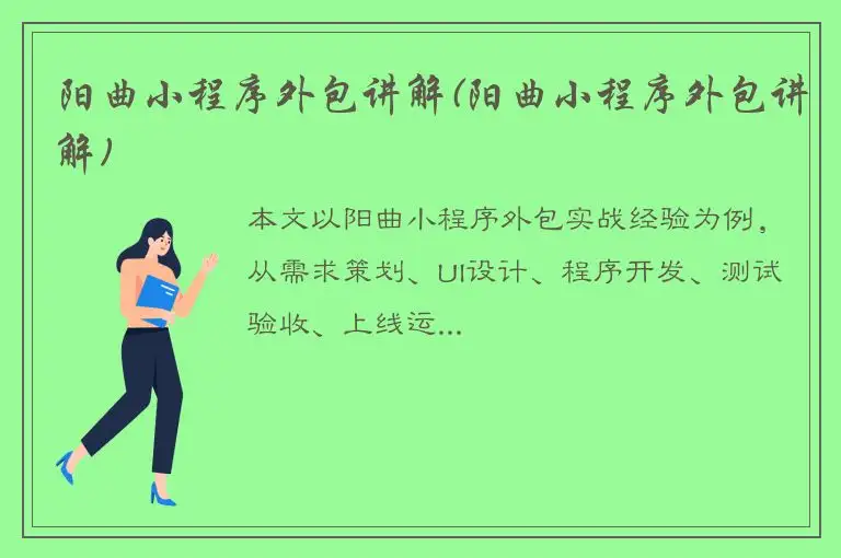 阳曲小程序外包讲解(阳曲小程序外包讲解)