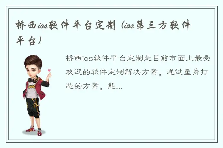 桥西ios软件平台定制 (ios第三方软件平台)