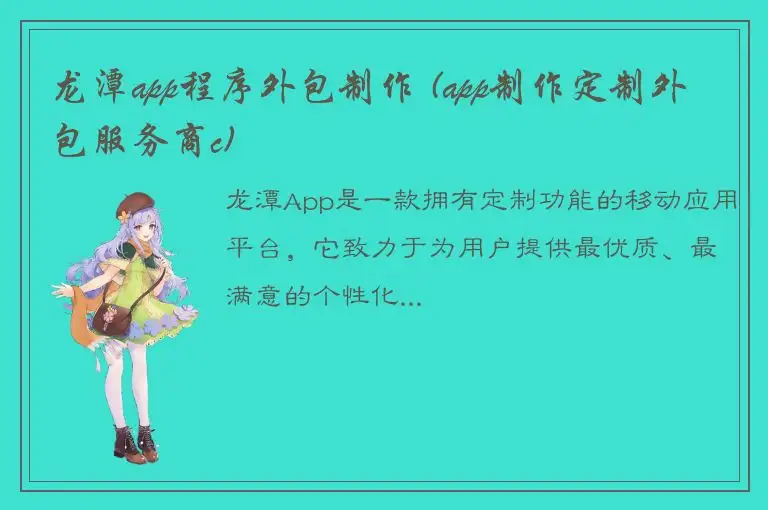 龙潭app程序外包制作 (app制作定制外包服务商c)