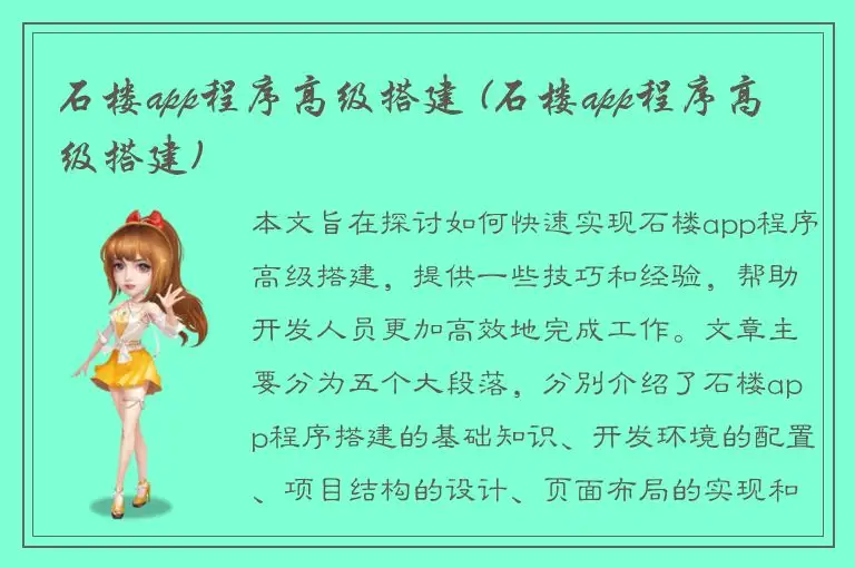 石楼app程序高级搭建 (石楼app程序高级搭建)