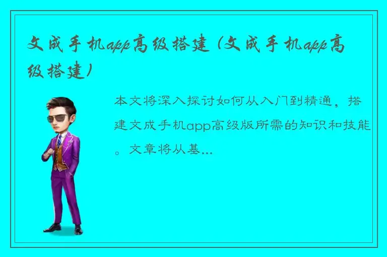 文成手机app高级搭建 (文成手机app高级搭建)